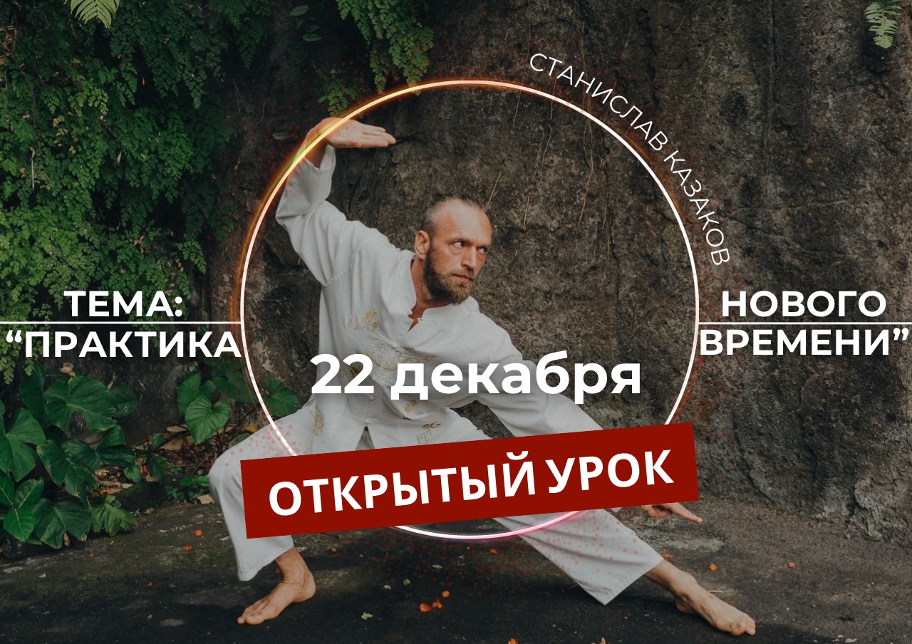 Открытый урок по Цигун, 22 декабря, от преподавателя и музыканта Станислава Казакова