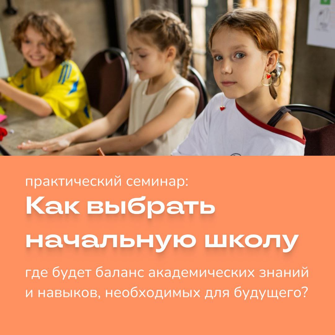 Дети Семинар «Как выбрать начальную школу»