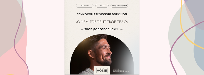 Здоровье Психосоматический воркшоп - "О чем говорит тело"