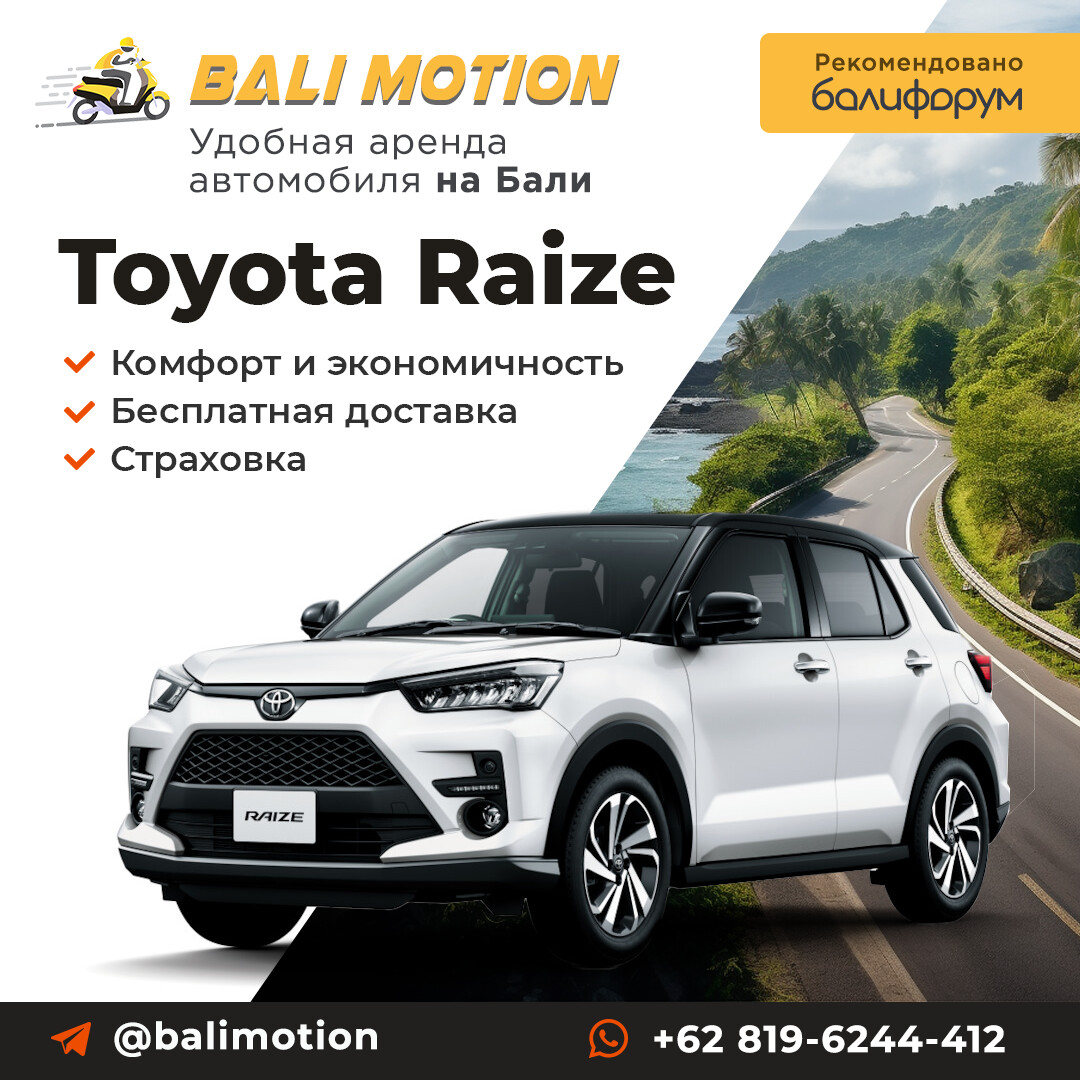 Toyota Raize: комфорт и надёжность для поездок по Бали