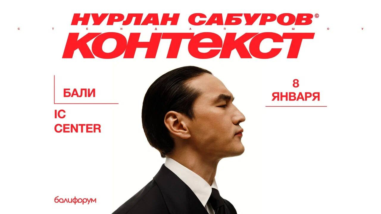 Контекст меняется - смех остаётся. Нурлан Сабуров выступит на Бали с новой программой