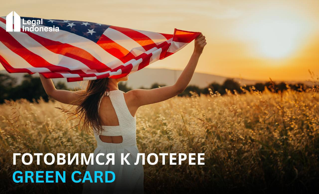 Как подать на лотерею Green Card DV-2027: шанс на новую жизнь в США