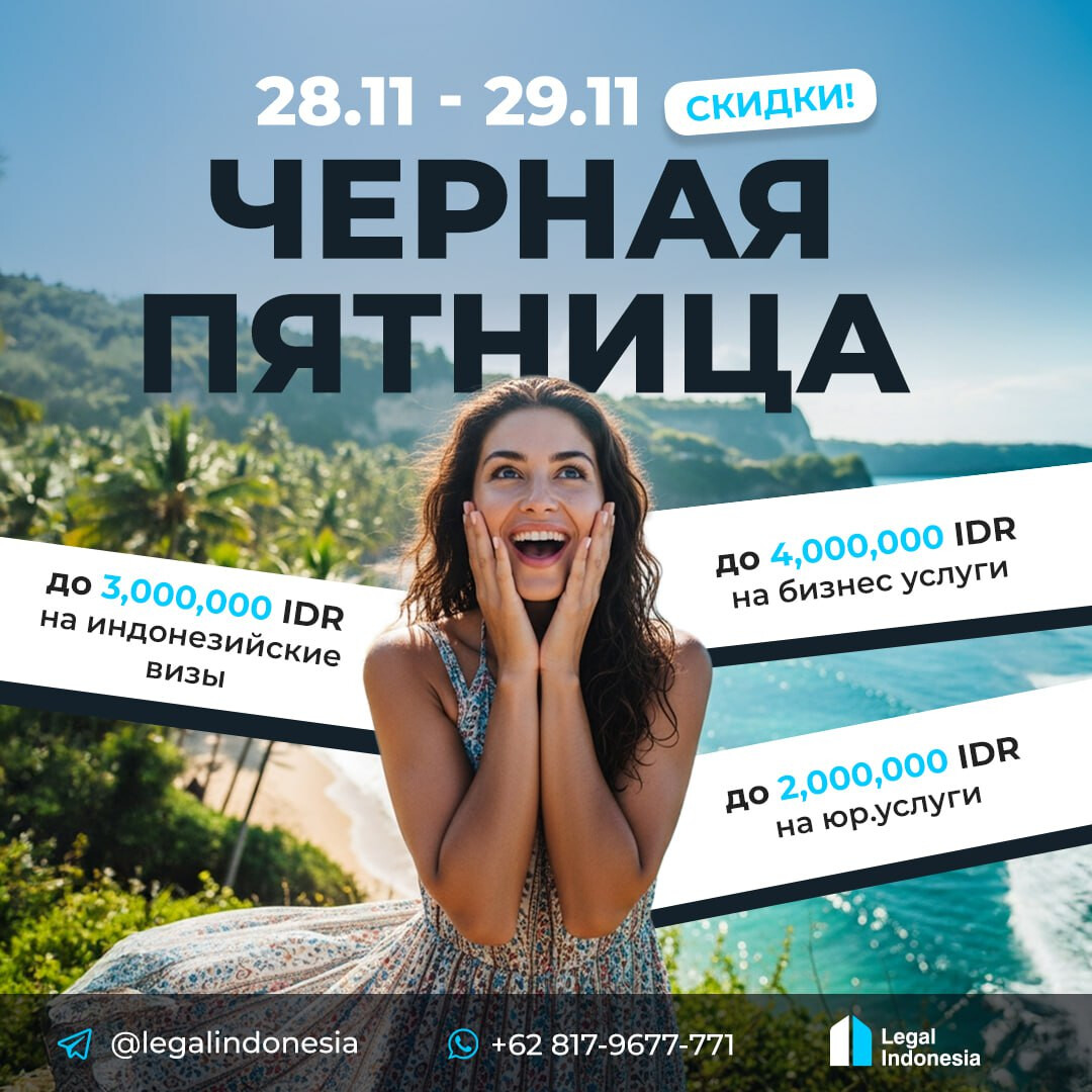 Black Friday 2025: два дня самых выгодных условий от Legal Indonesia