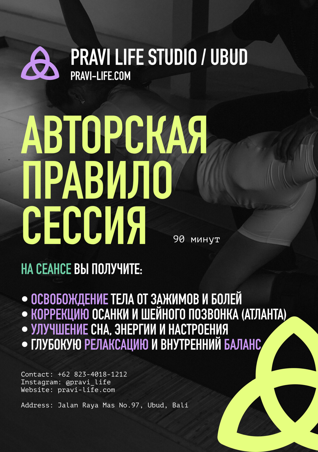 🔥ПравИло на Бали 🔥
Авторская практика. Освобождение от блоков и зажимов в теле