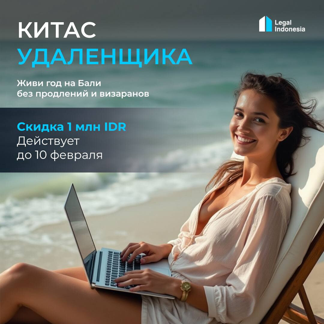 Remote Worker KITAS — комфортный формат жизни на Бали