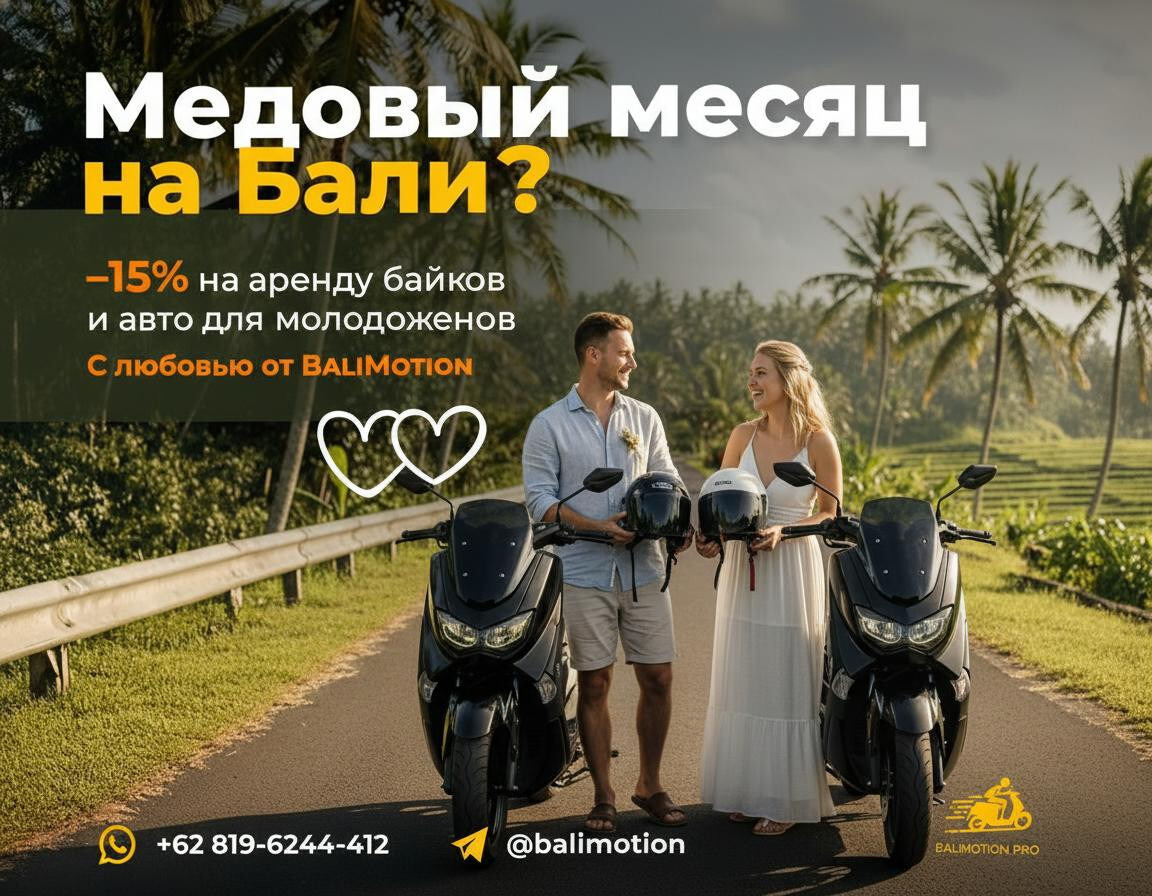 Аренда байков и авто на Бали для молодожёнов со скидкой −15%
