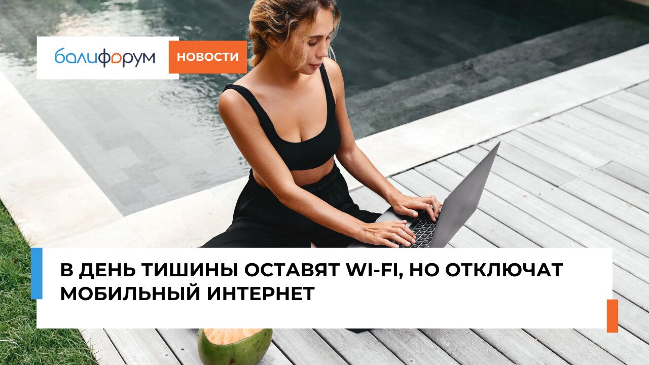 В День тишины на Бали оставят Wi-Fi, но отключат мобильный интернет
