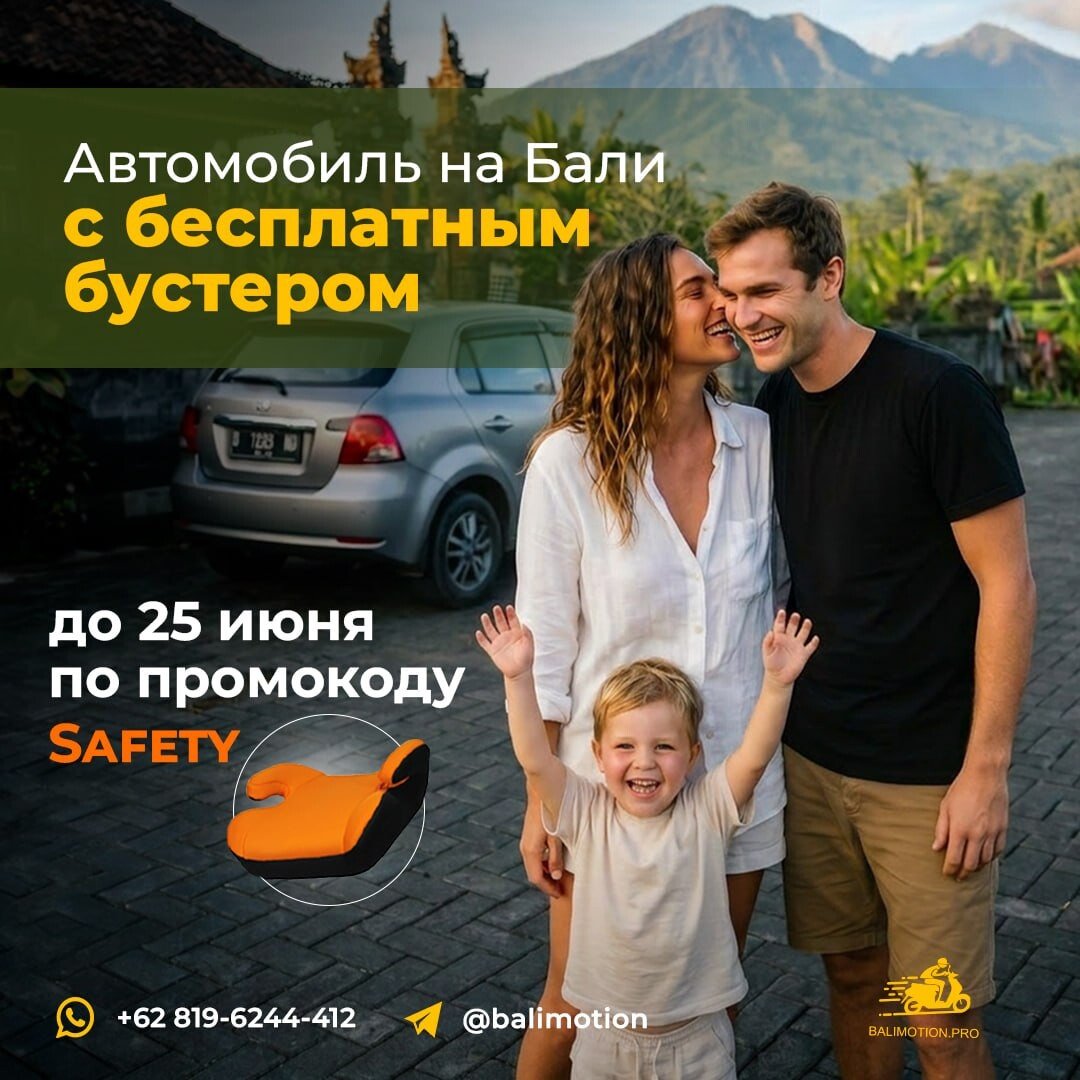 Детский бустер бесплатно при аренде авто на Бали